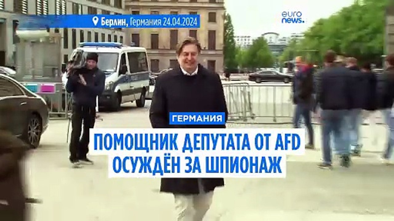 Дело о шпионаже, связанное с AfD: почти 5 лет т...