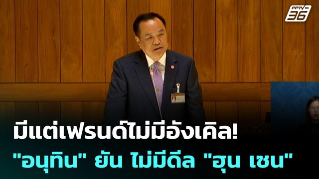 มีแต่เฟรนด์ไม่มีอังเคิล! อนุทิน ยัน ไม่มีดีล ฮุน เซน | เข้มข่าวค่ำ | 30 ก.ย. 68