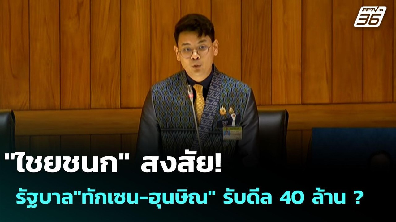 "ไชยชนก" สงสัย! รัฐบาล"ทักเซน-ฮุนษิณ" รับดีล 40...