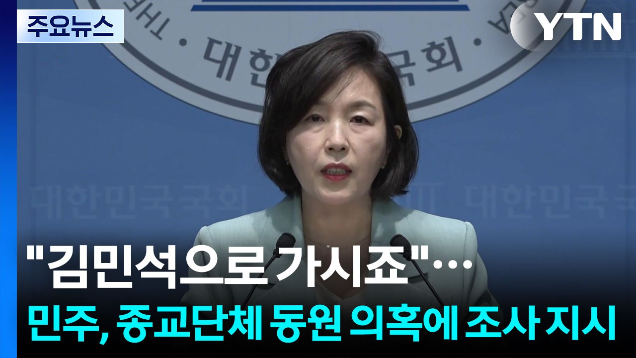 "김민석으로 가시죠"...민주, 종교단체 동원 의혹에 조사 지시 / YTN