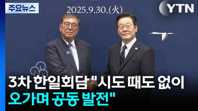 이 대통령-이시바 3차 정상회담... 시도 때도 없이 오가며 공동 발전 / YTN