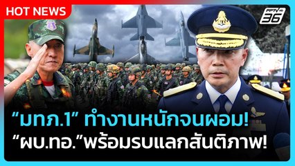 Highlight | "มทภ.1" ทำงานหนักจนผอม "ผบ.ทอ." พร้อมรบแลกสันติภาพ! | 30 ก.ย. 68