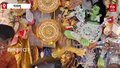 परंपरा और प्रकृति के नजदीक है पलामू के बंगीय दुर्गा बाड़ी में मां की पूजा! बेशकीमती आभूषणों से होता श्रृंगार