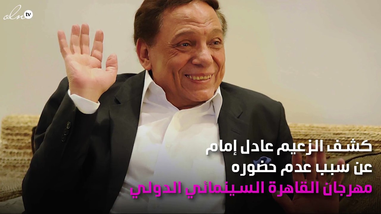 لأول مرة.. عادل إمام يكشف سبب غيابه عن القاهرة السينمائي