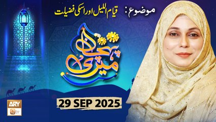 Meri Pehchan - Topic: Qiyam ul Layl ki Fazilat - 30 September 2025 - ARY Qtv