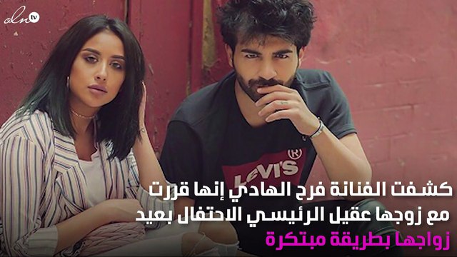 فرح الهادي تغضب جمهورها بسبب عيد زواجها