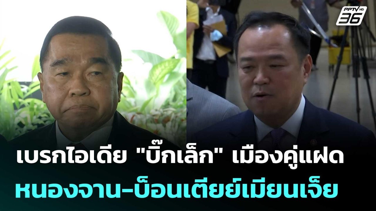 นายกฯ เบรกไอเดีย "บิ๊กเล็ก" เมืองคู่แฝด หนองจาน-บ็อนเตียย์เมียนเจ็ย | เข้มข่าวค่ำ | 30 ก.ย. 68