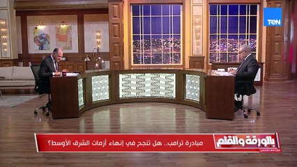 مبادرة ترامب.. هل تنجح في إنهاء أزمات الشرق الأوسط؟