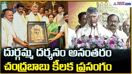 CM Chandrababu Naidu Visite Vijayawada: దుర్గమ్మ దర్శనం అనంతరంచంద్రబాబు కీలకప్రసంగం | Asianet Telugu