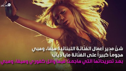 مدير أعمال هيفاء يَرُدّ بقسوة على تصريحات مايا دياب ضدّها