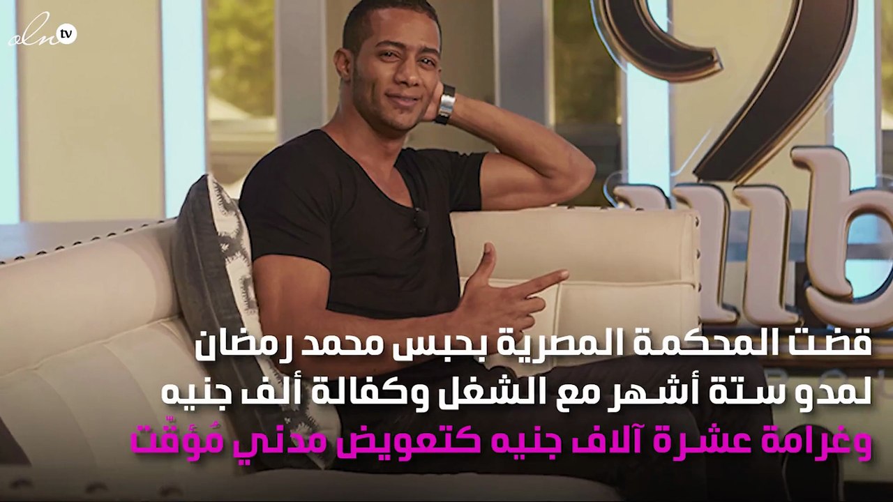 حبس محمد رمضان!