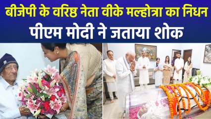 बीजेपी के वरिष्ठ नेता वीके मल्होत्रा ने 94 साल की उम्र में ली अंतिम सांसे, बीजेपी ने जताया शोक