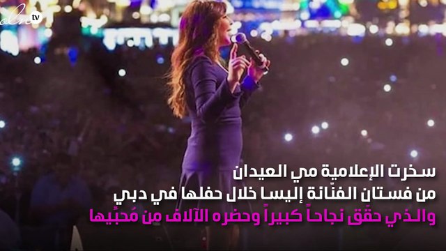 مَيّ العيدان تسخر من فستان إليسا في دبي