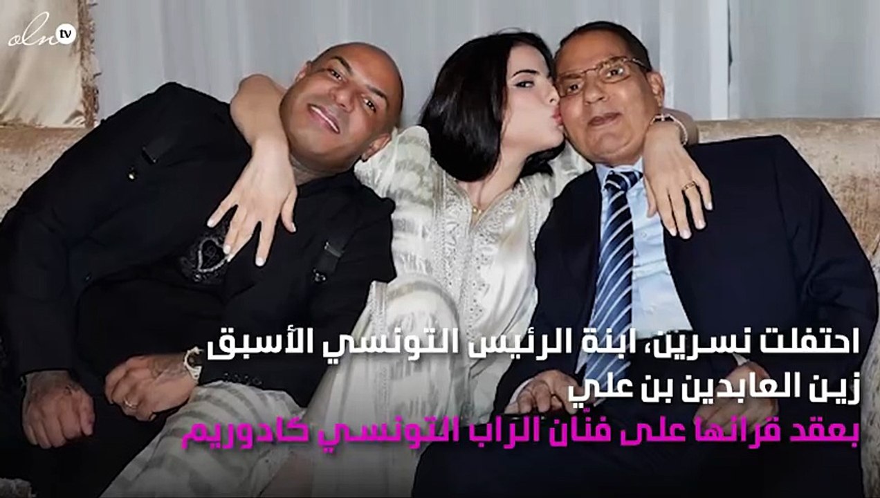 ابنة الرئيس التونسي ترتدي فستان رانيا يوسف "بدون بطانة"!