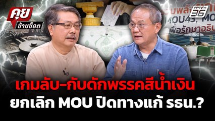 "ธนพร" เผยแผนลับสีน้ำเงิน ผลักดันยกเลิก MOUปิดทางแก้ รธน. ! | คุยข้ามช็อต 30 ก.ย. 68