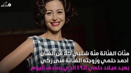 صورة.. مِنّة شلبي في رسالة لأحمد حلمي وزوجته