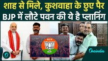 Pawan Singh की BJP में वापसी, Amit Shah और Upendra Kushwaha से की मुलाकात | Bihar Elections 2025