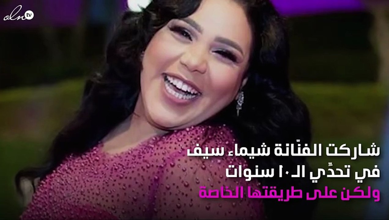 شيماء سيف تُشارِك في تحدِّي الـ10 سنوات.. ولكن ما علاقة هيفاء وهبي؟!