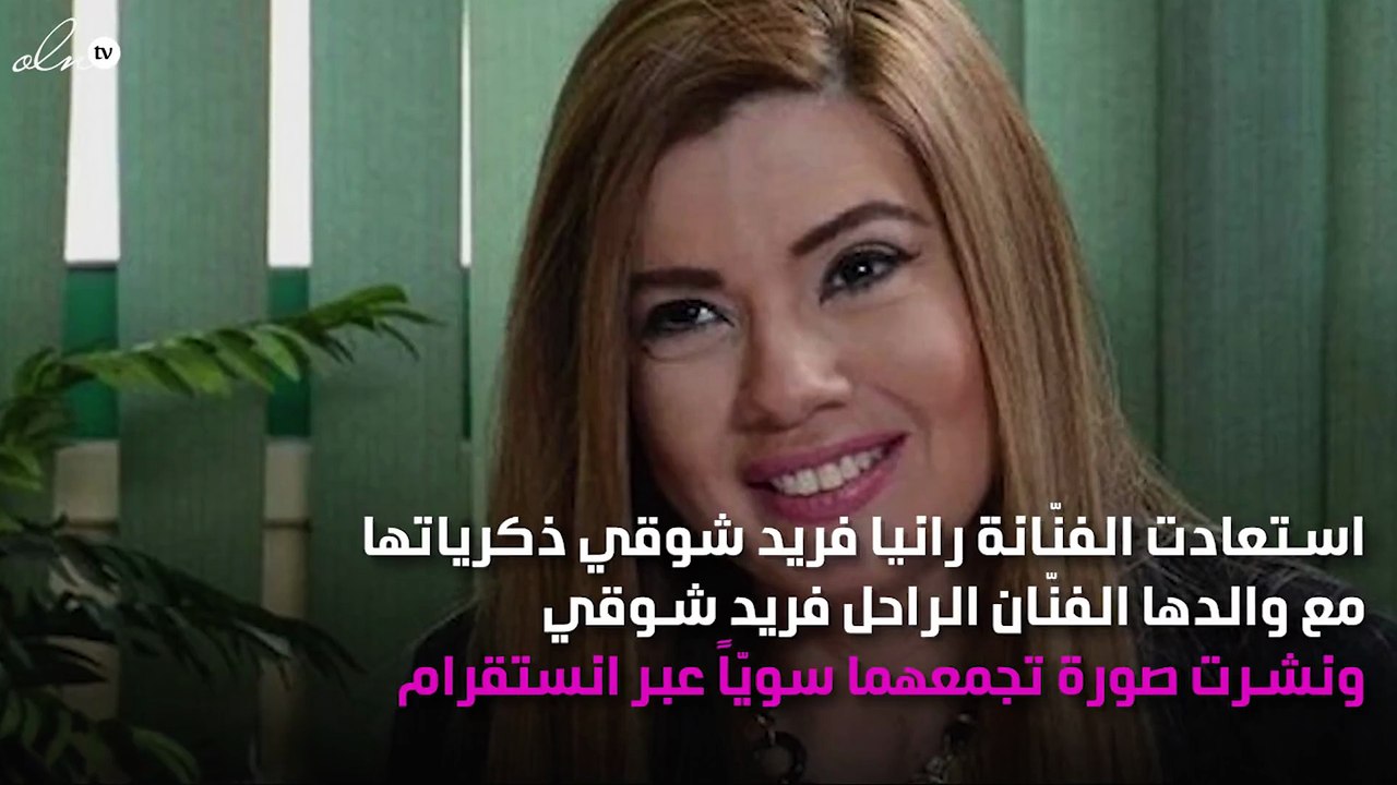 رانيا فريد شوقي تستعيد ذكرياتها مع والدها