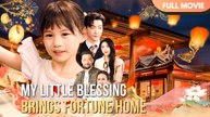 [ENG SUB] MY LITTLE BLESSING BRINGS FORTUNE HOME  FULL