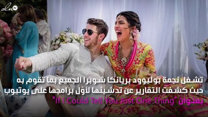 بريانكا شوبرا تُطلِق برنامجها الجديد وحفل زفاف آخر قريباً