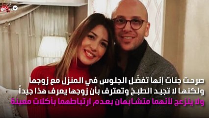 جنات لنواعم: زوجي لا ينزعج من عيبي