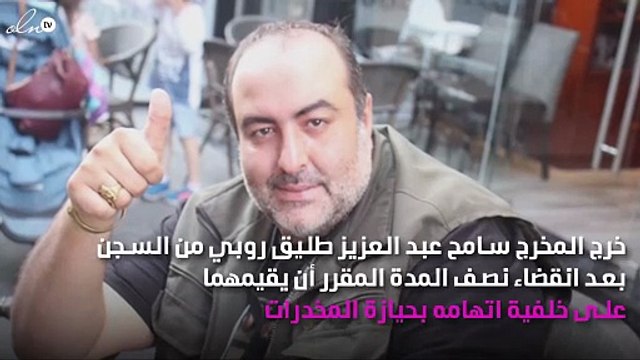 الإفراج عن طليق روبي بعفو رئاسي