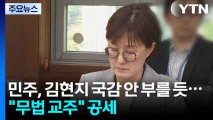 민주, 김현지 부속실장 국감 안 부르기로...국힘 "무법 교주" / YTN