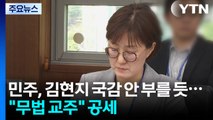 민주, 김현지 부속실장 국감 안 부르기로...국힘 