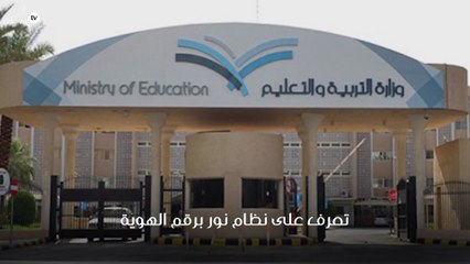 نظام نور برقم الهوية