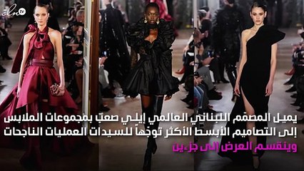 إيلي صعب يسحرنا بمجموعة رومانسية للمرأة الغارقة في الحب