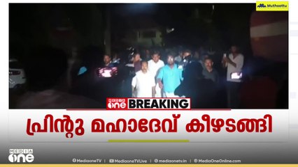 പ്രിന്റു മഹാദേവ് പൊലീസിൽ കീഴടങ്ങി; സ്റ്റേഷനിലെത്തിയത് പാർട്ടി പ്രവർത്തകർക്ക് ഒപ്പം