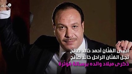 نجل خالد صالح يحيي ذكرى ميلاد والده