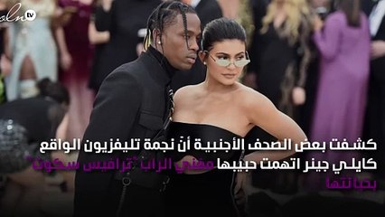 خيانة جديدة في عائلة كاردشيان بطلتها كايلي جينر