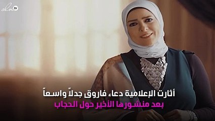 دعاء فاروق: "الحجاب ليس فرضاً وكان بودي أخلعه"!