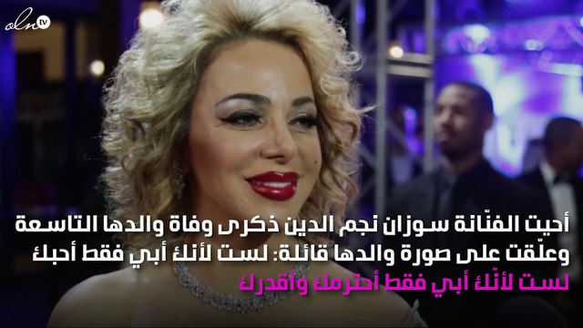 برسالة مُؤثّرة.. سوزان نجم الدين ترثي والدها