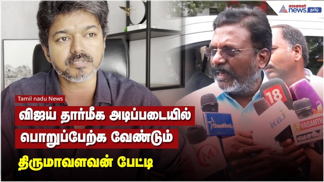 விஜய் தார்மீக அடிப்படையில் பொறுப்பேற்க வேண்டும் - திருமாவளவன் பேட்டி