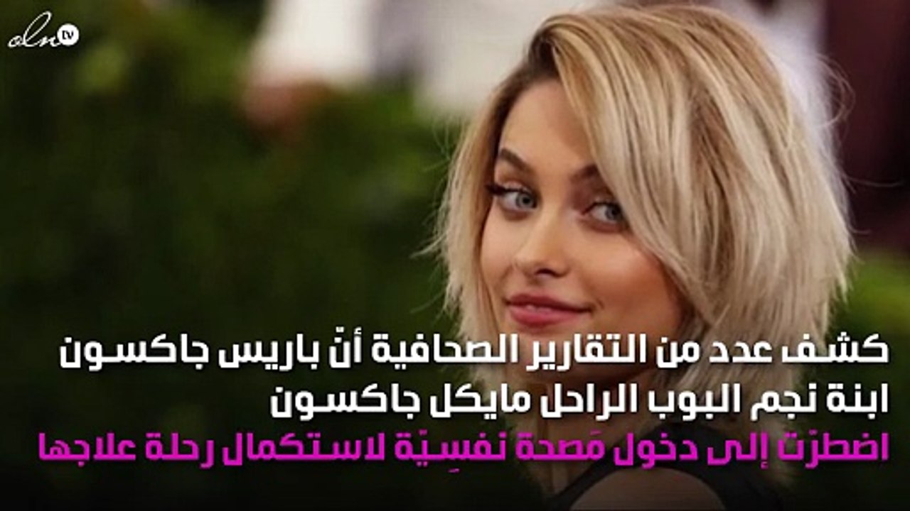 ابنة مايكل جاكسون إلى المصحة النفسية!
