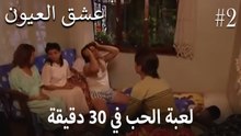 لعبة الحب" في 30 دقيقة"