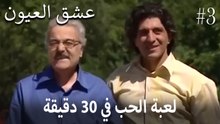 لعبة الحب" في 30 دقيقة"