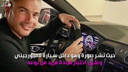 عمرو دياب يشعل الإنترنت بصورة من سيارة فاخرة