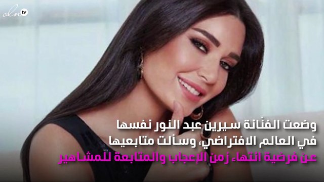 ماذا يحدث بعد انتهاء اللايك والفولو ؟ .. سيرين عبد النور تُجيب!