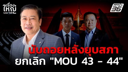 นับถอยหลังยุบสภา! ยกเลิก "MOU 43 - 44" | เรื่องใหญ่ Live Talk  | 30 ก.ย. 68