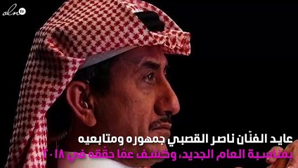 معايدة خاصة ومُفاجِئة من ناصر القصبي لـ2019