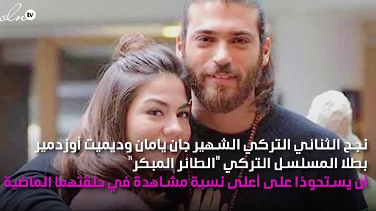 بطلا الطائر المبكر جان يامان وديميت أوزدمير يحتفلان بأسعد خبر - فيديو ...
