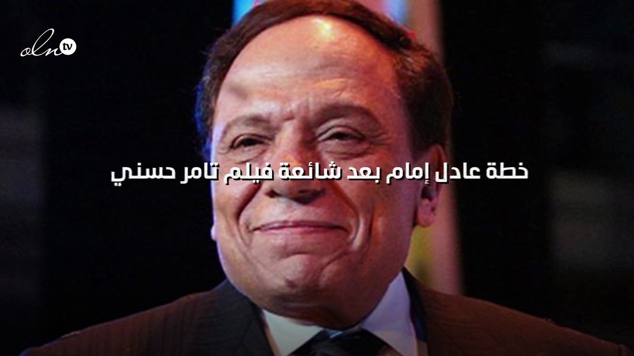 خطة عادل إمام بعد شائعة فيلم تامر حسني
