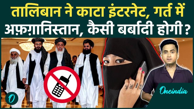 Afghanistan Internet Ban: Taliban ने किया Internet Blackout, अफगानिस्तान में कितनी बर्बादी, कैसी सजा