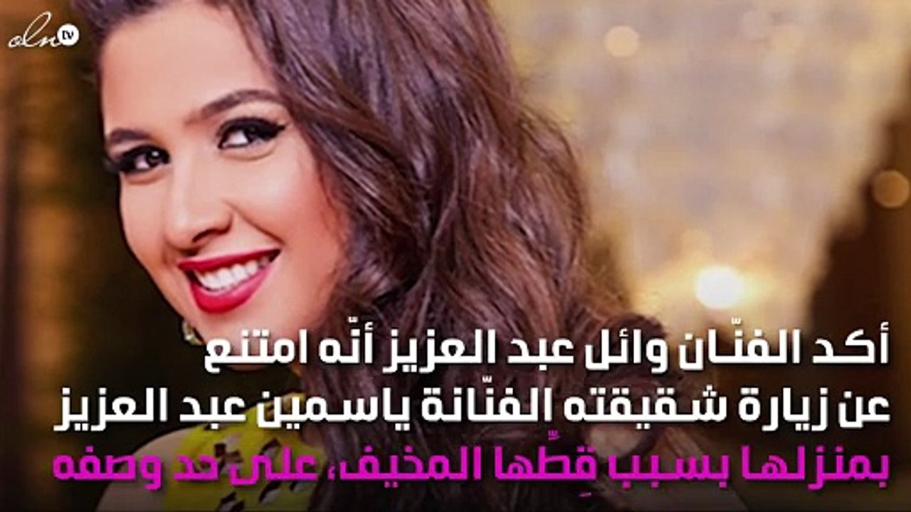 شقيق ياسمين عبد العزيز لا يزورها!