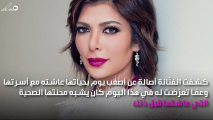 أصالة تكشف عن أصعب محنة عاشتها في حياتها