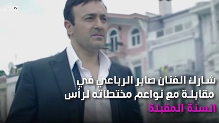 صابر الرباعي لنواعم: صديقتي ستشاركني رأس السنة